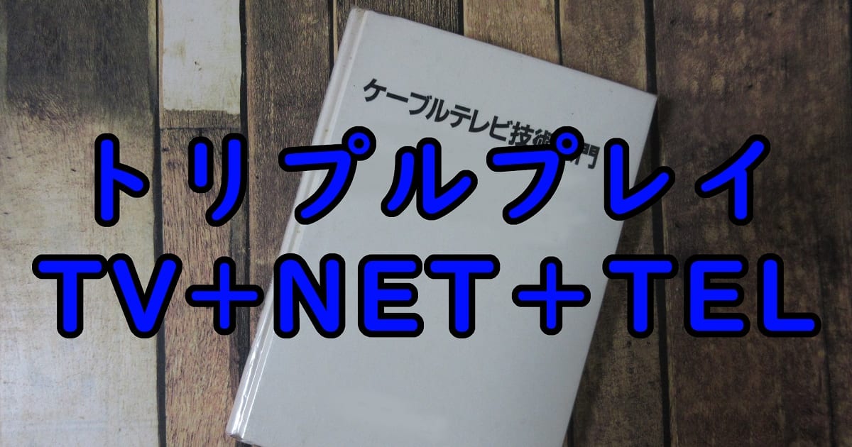 eyecatch-catv-triple-play