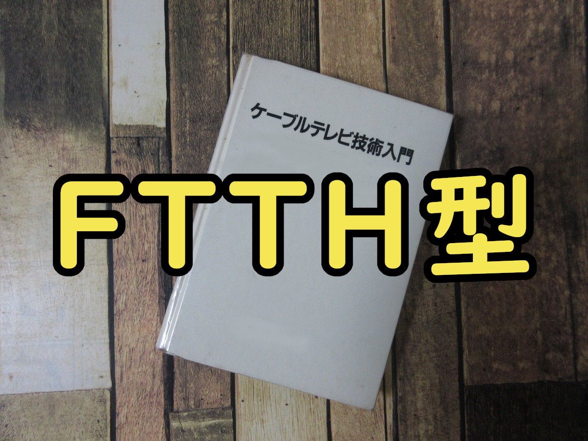 eyecatch-ftth-catv-system-summary