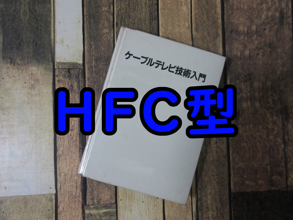 eyecatch-hfc-catv-system